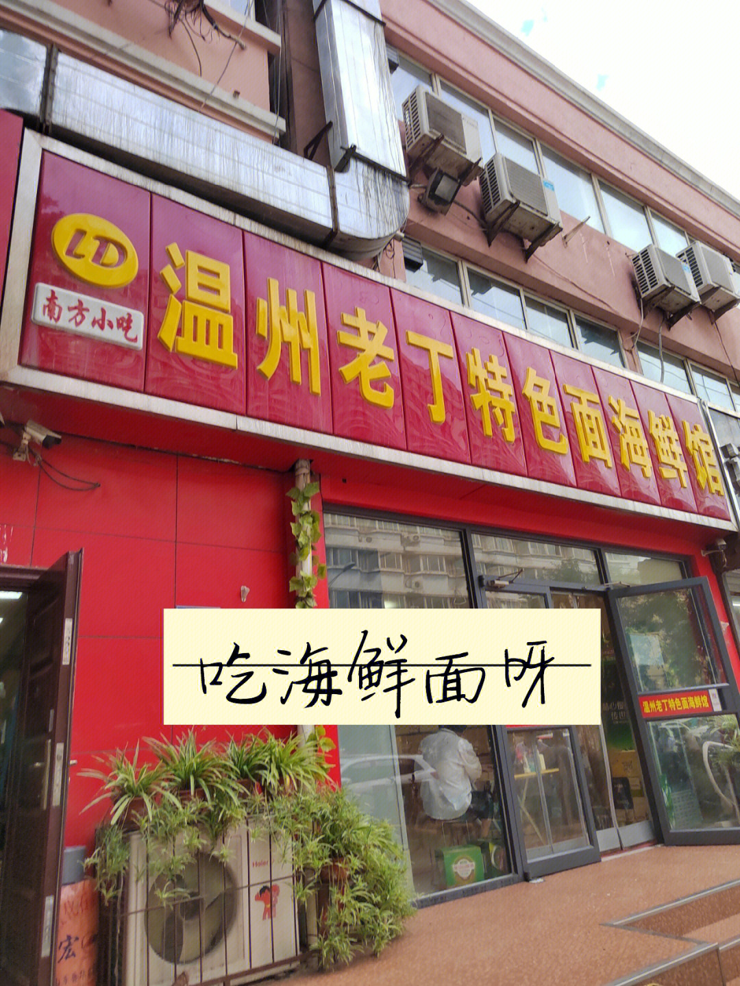 石家庄探店温州老丁海鲜面嘎嘎鲜