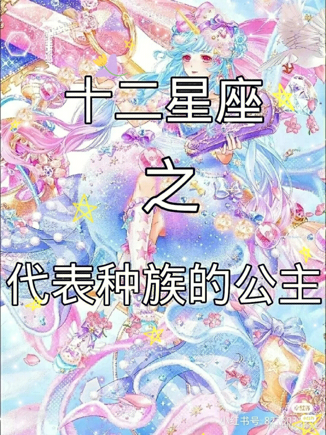 12星座之种族公主