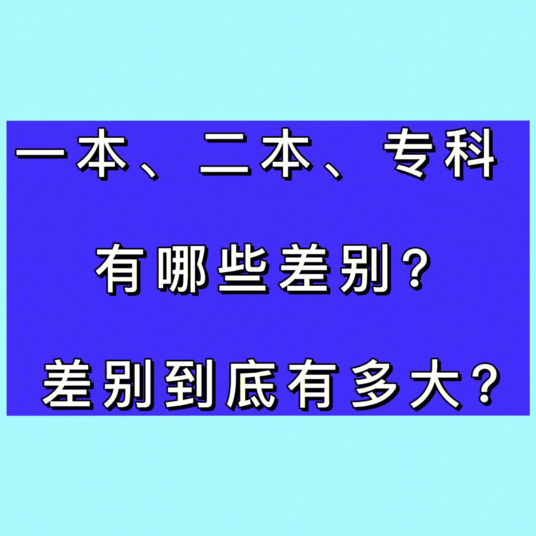 惊醒本科专科竟有这么大差别2