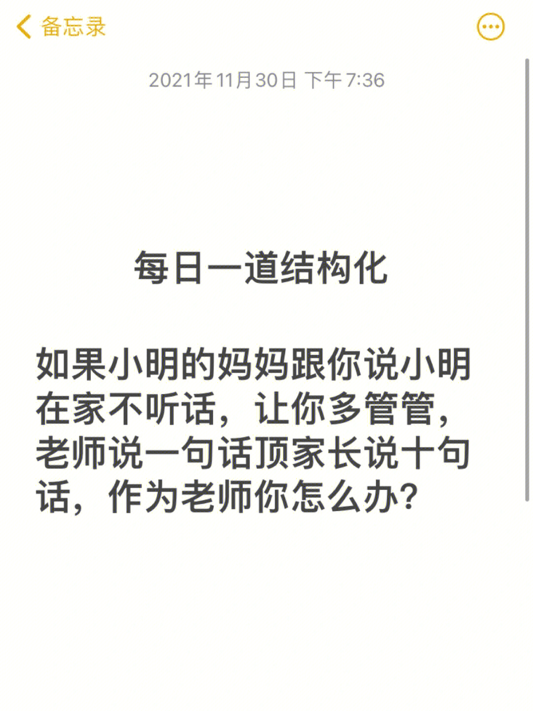 如果小明的妈妈跟你说小明在家不听话,让你多管管,老师说一句话顶家长