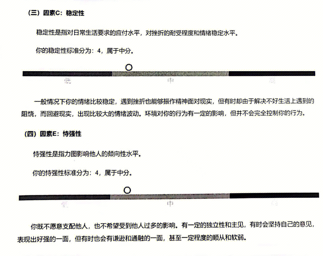 卡特尔十六种人格测验c稳定性和e恃强性