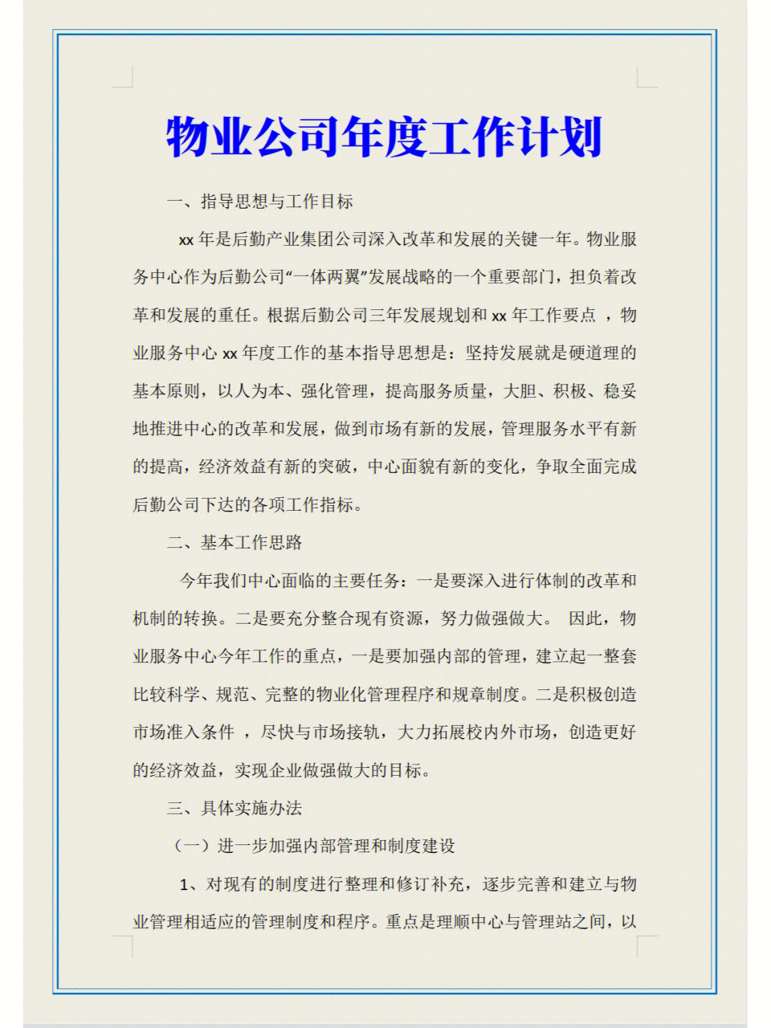 物业公司年度工作计划