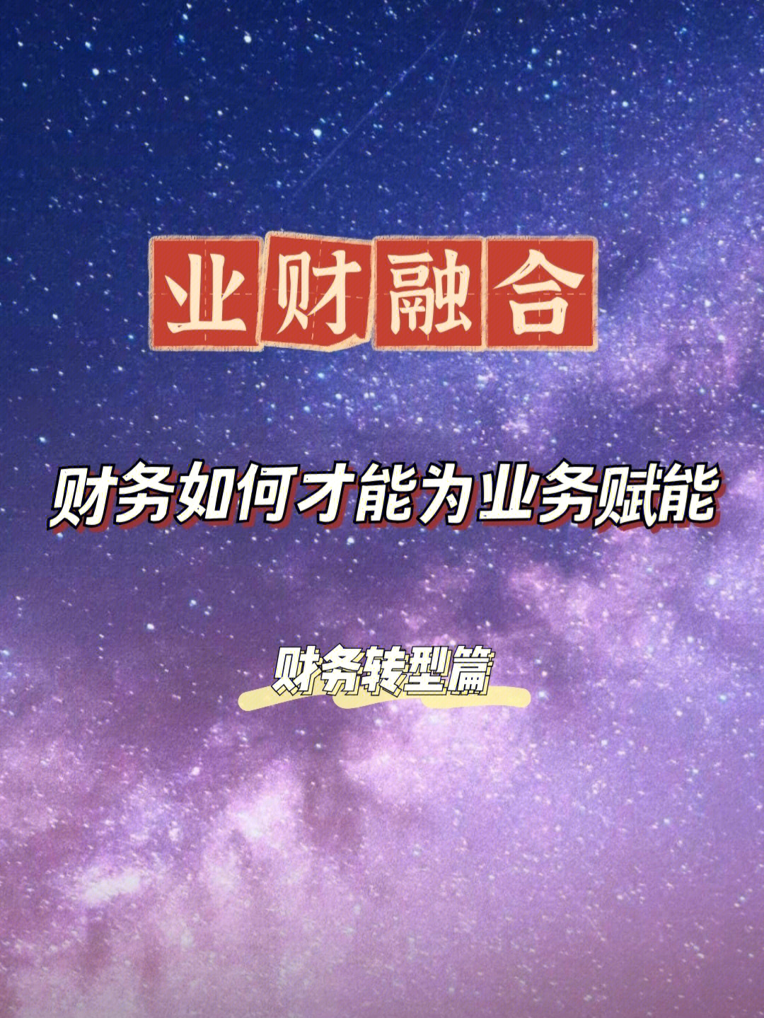 业财融合1|财务如何为业务赋能-转型篇