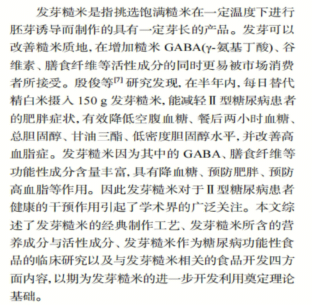 研报发芽糙米对二型糖的作用