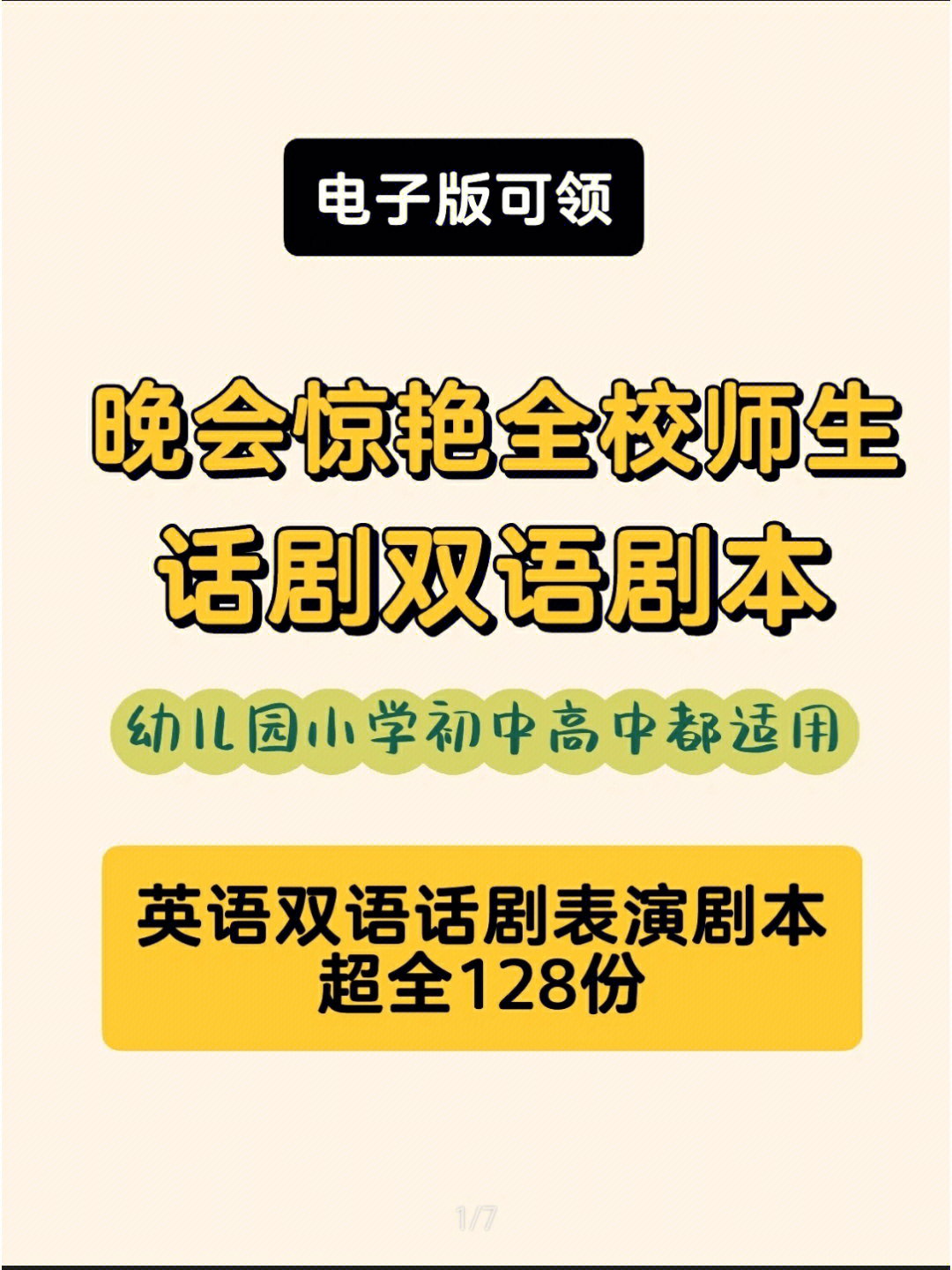 7份幼儿英语剧本 50份小学英语剧本 44份初中英语剧本 多人话剧剧本15