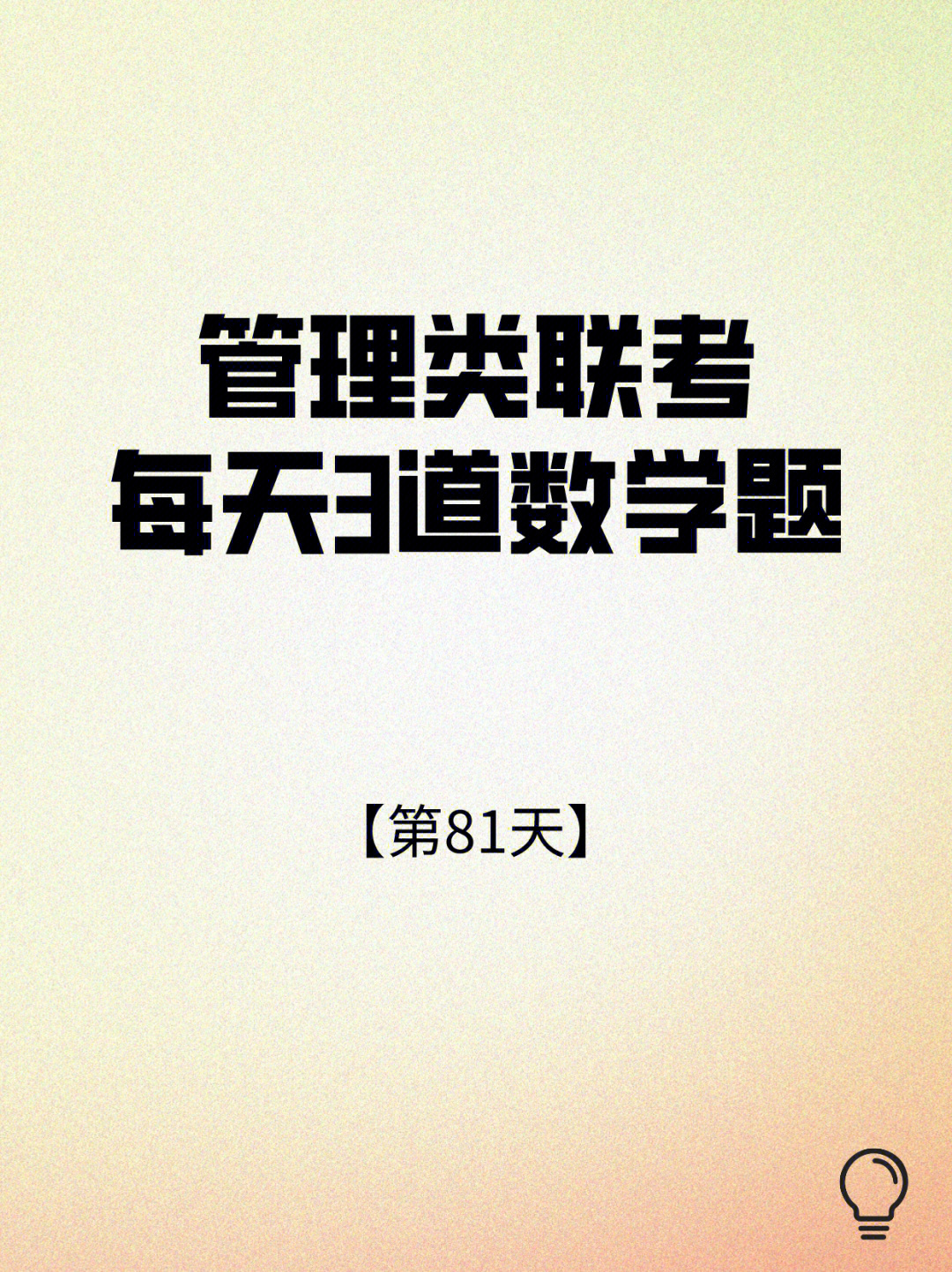 管理类联考71每天3道数学题day866166