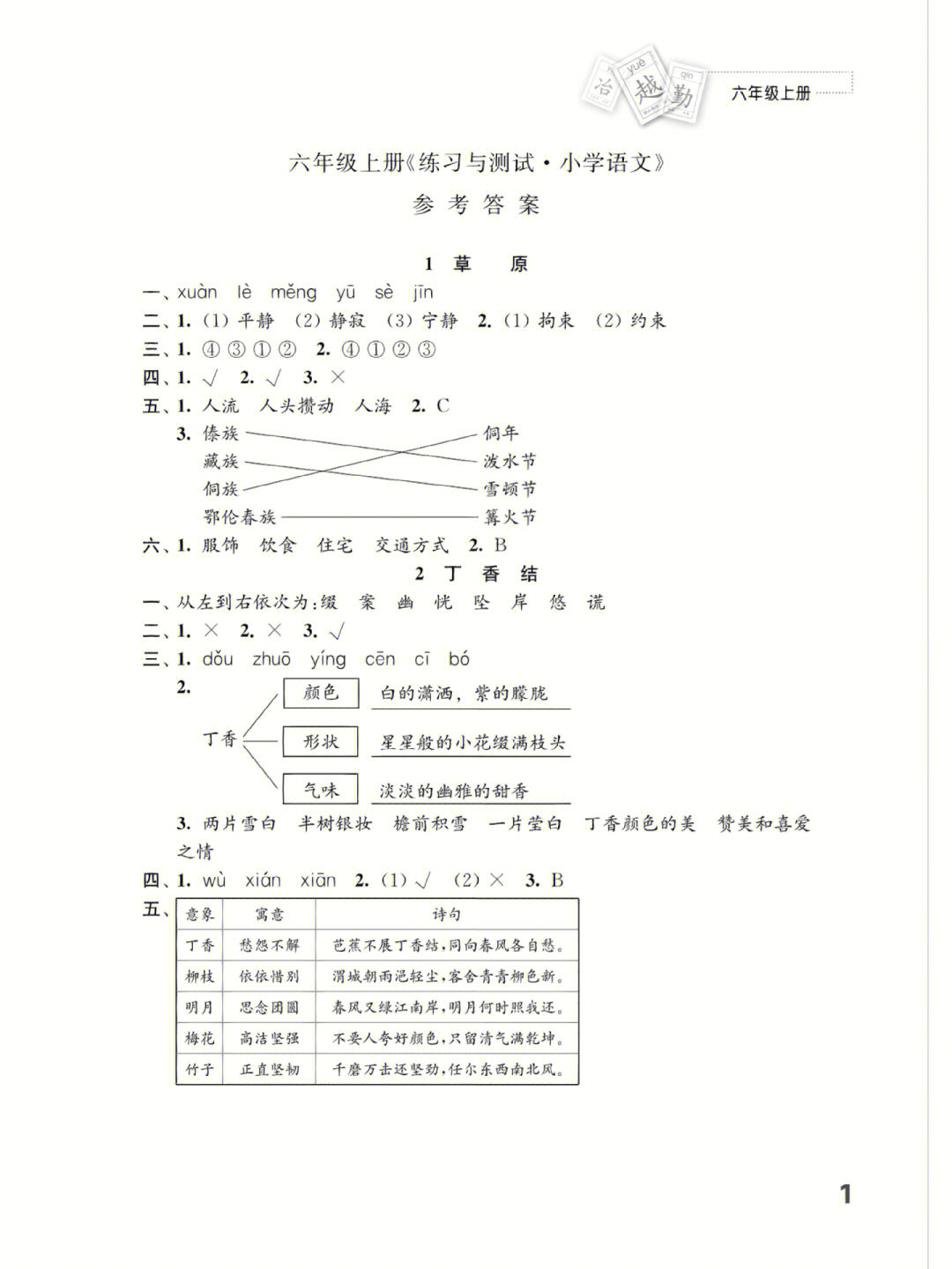 语文练习与测试六年级上册答案1