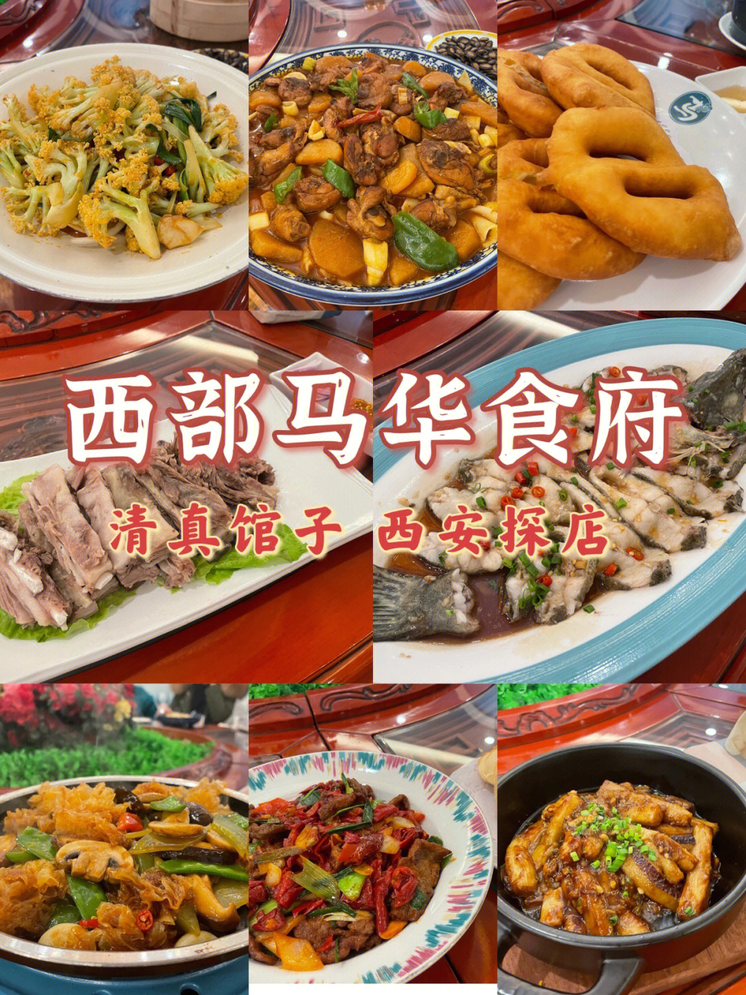 西安探店西部马华食府西北菜测评