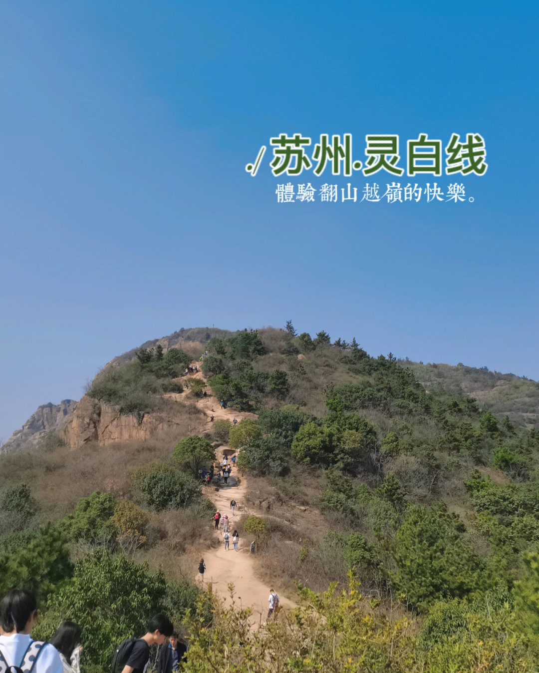 苏州灵白线翻山越岭的登山体验