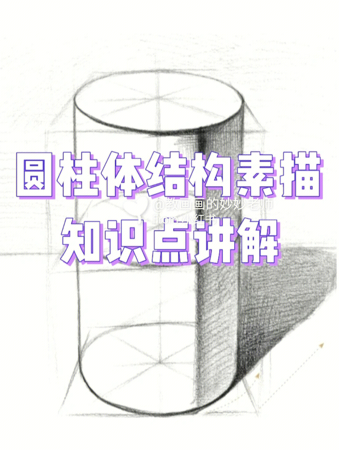 素描几何体圆柱体教案图片