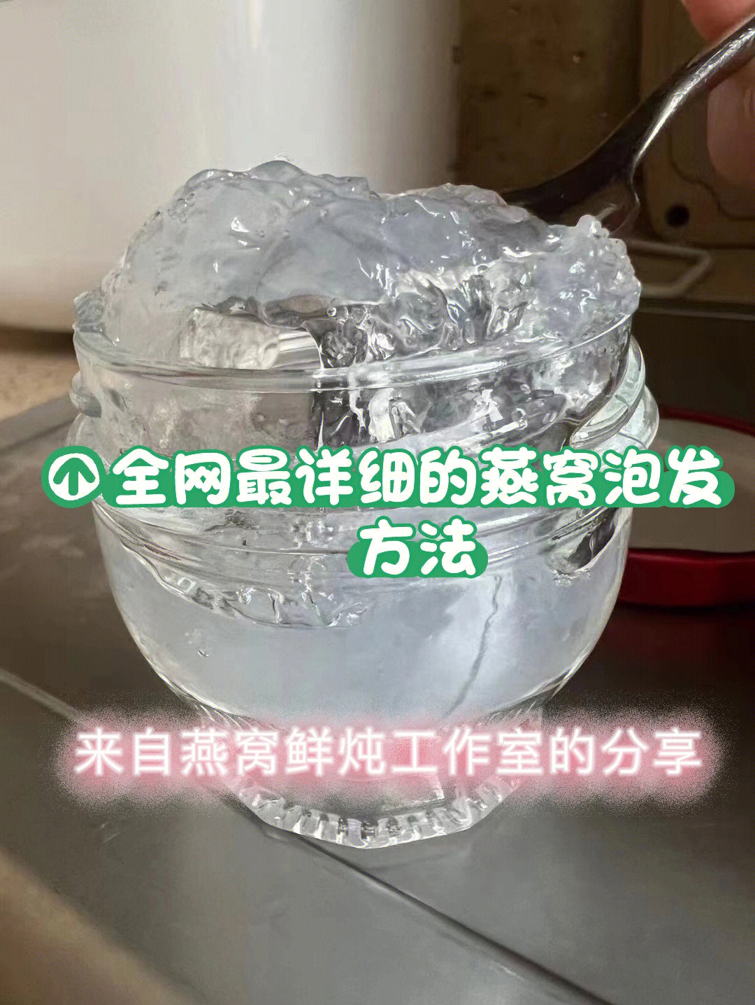 全网最详细的燕窝泡发方法