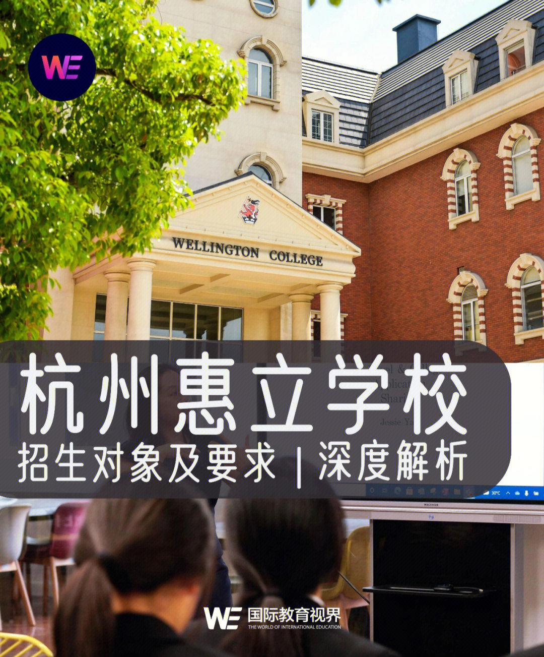 23国高春招百年惠灵顿杭州惠立学校