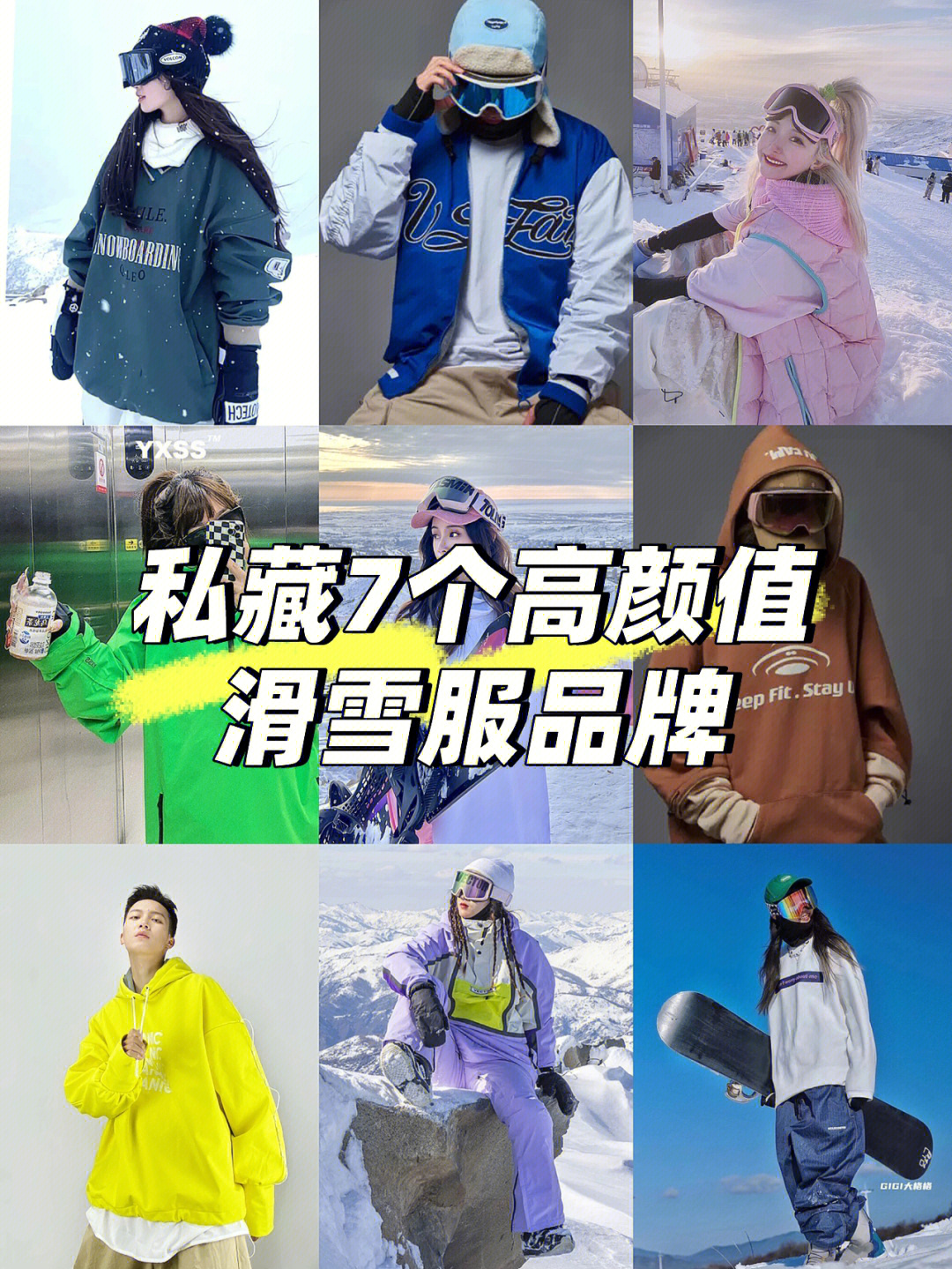 私藏分享7个高颜值滑雪服品牌1k预算