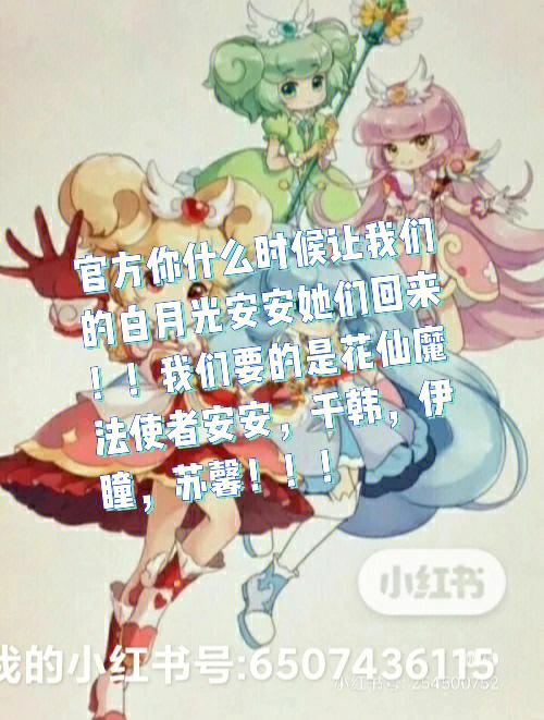 官方让我们的白月光花仙魔法使者:安安,千韩,伊瞳,苏馨.回来好吗?