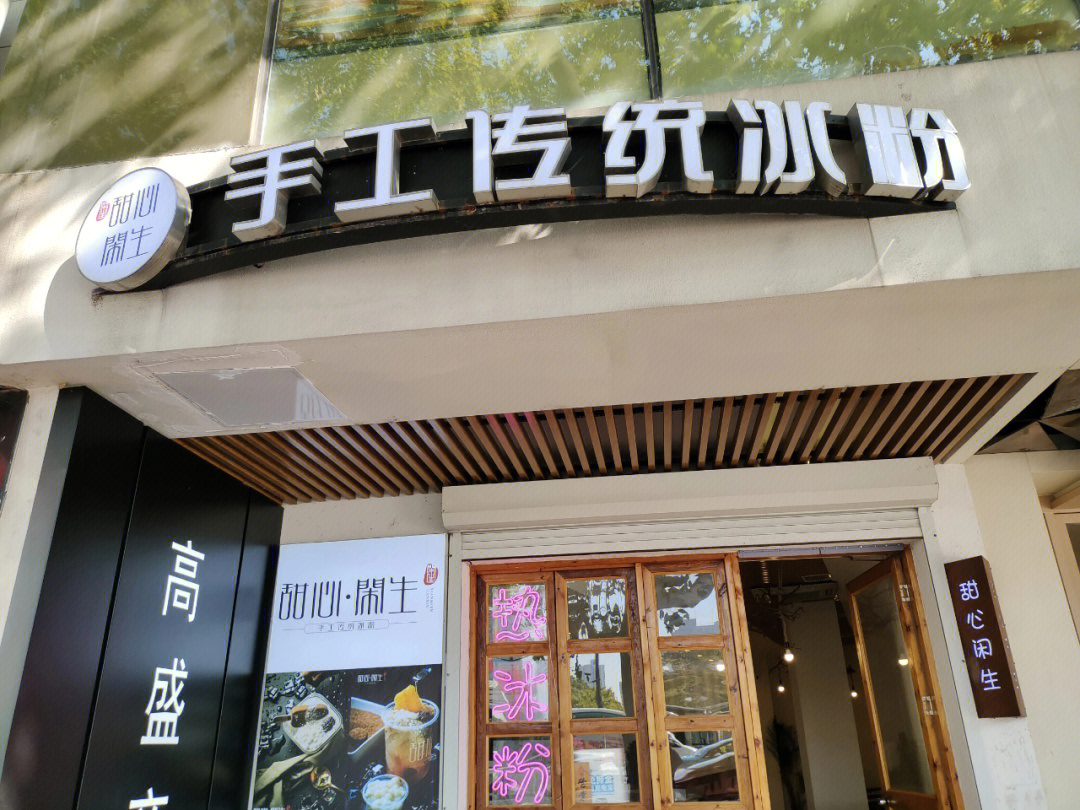 冰粉图门店图片