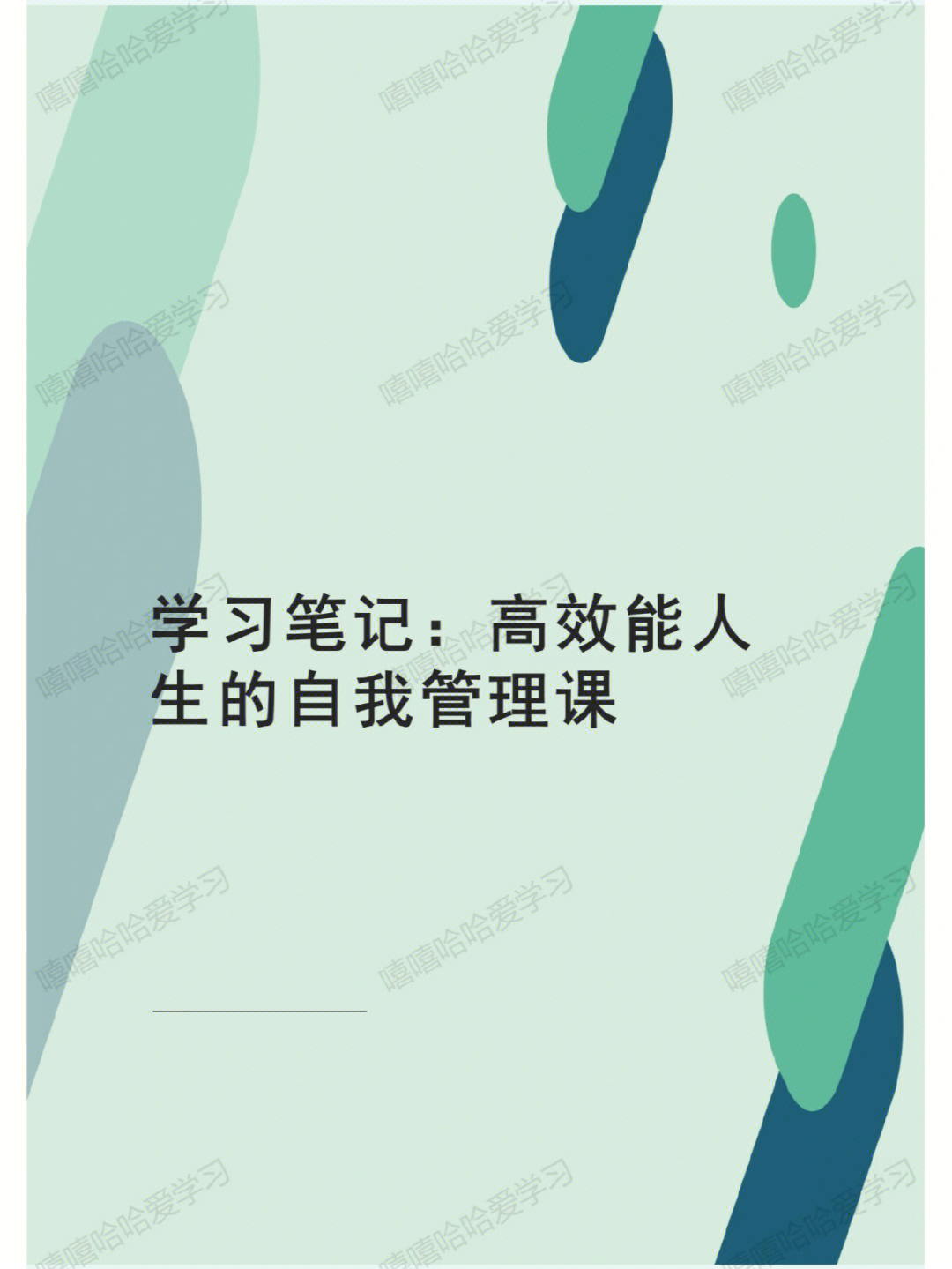 学习笔记高效能人生的自我管理课