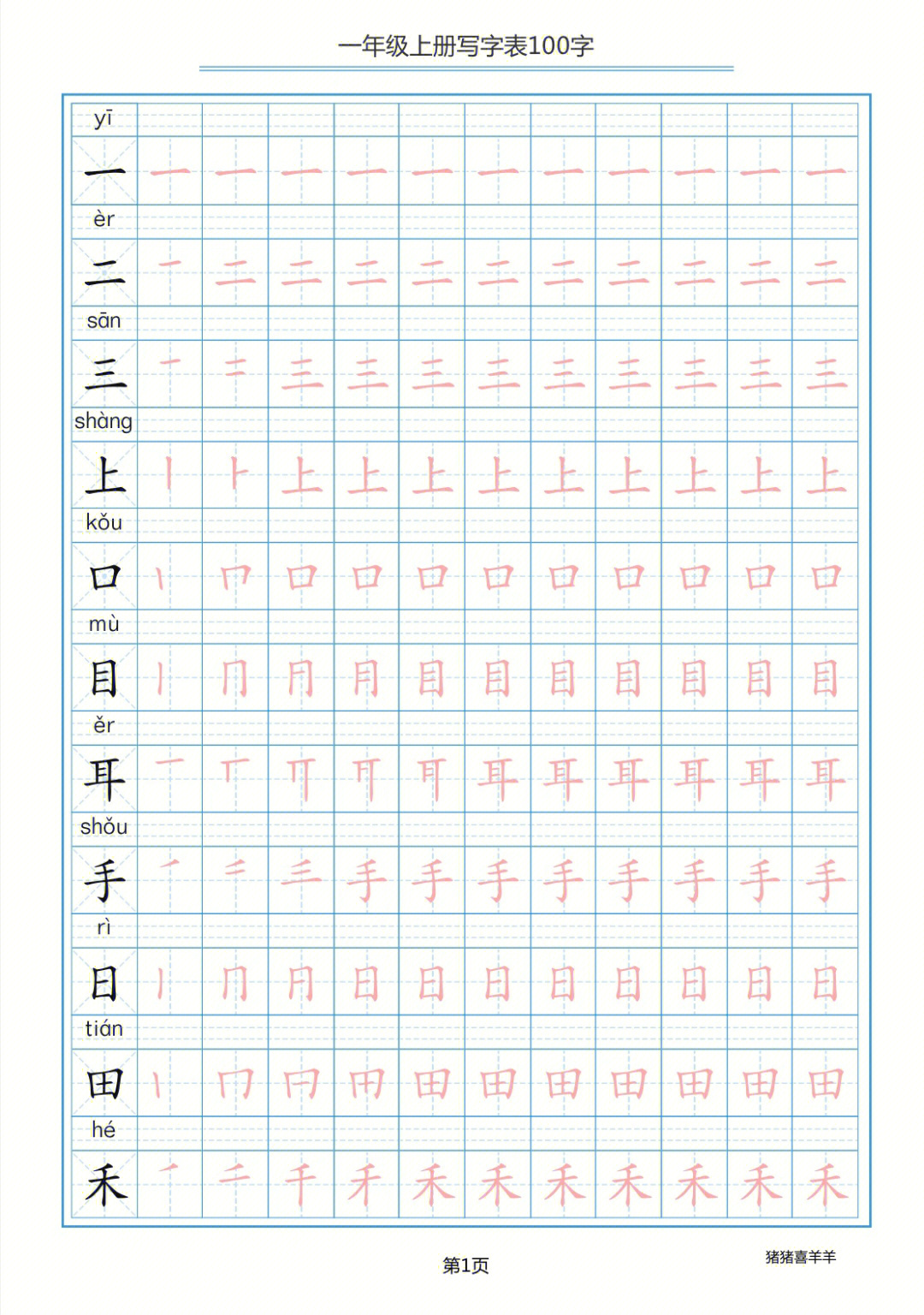 一年级上册语文默写生字表