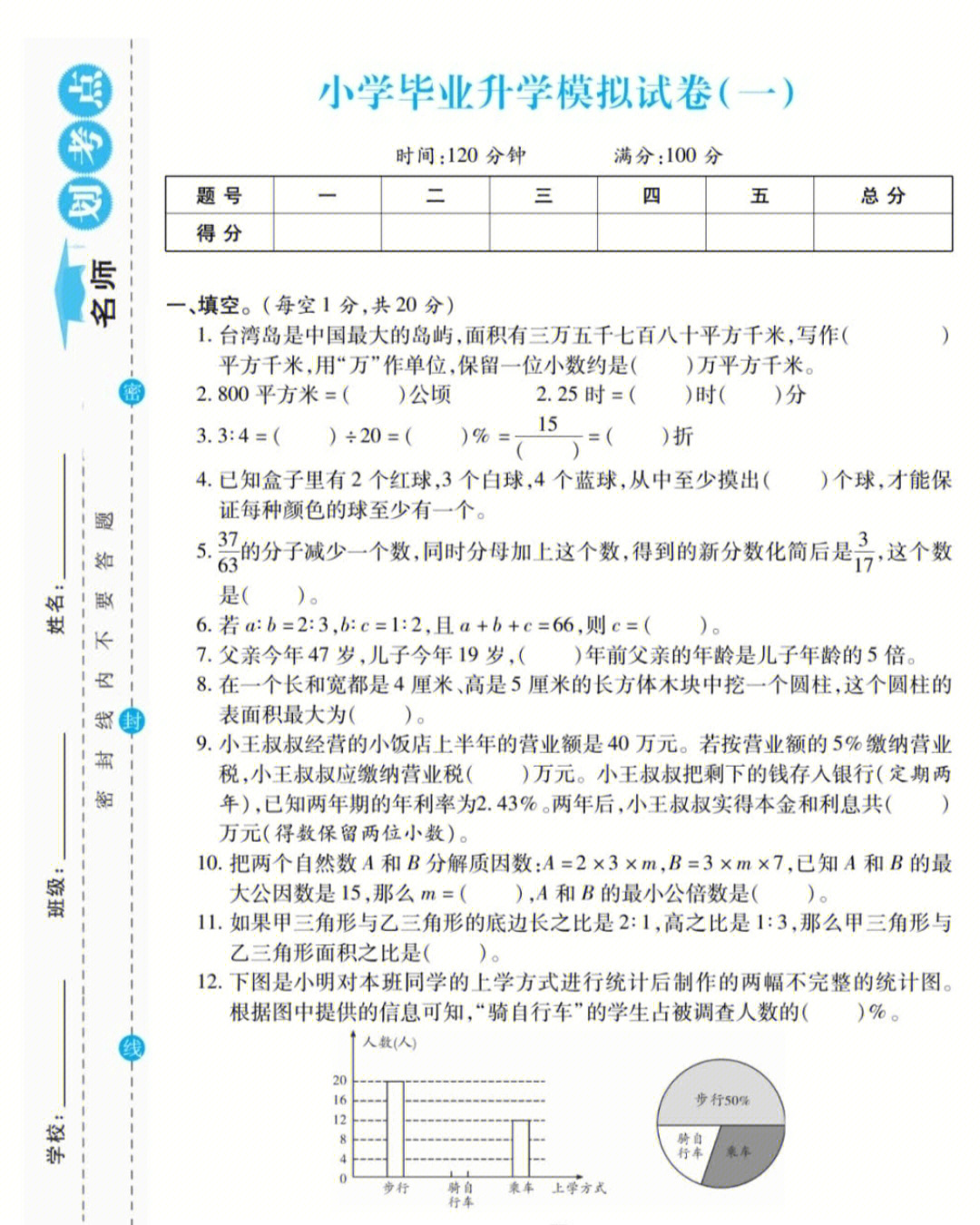 六年级数学升学考全真模拟卷77答案