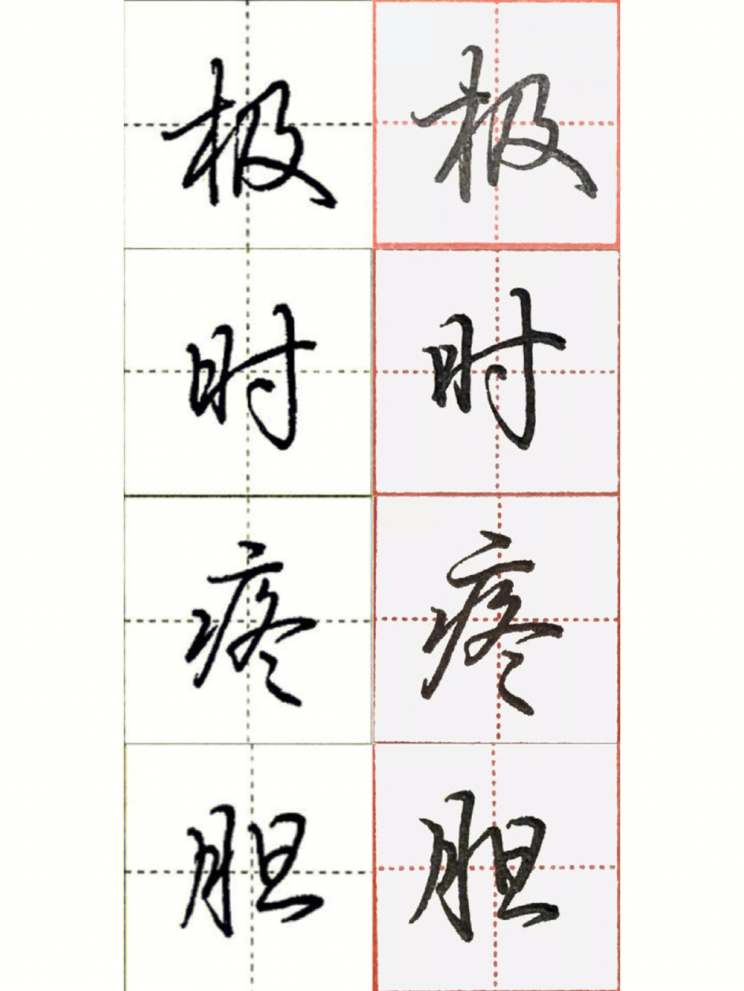 行书练字day5