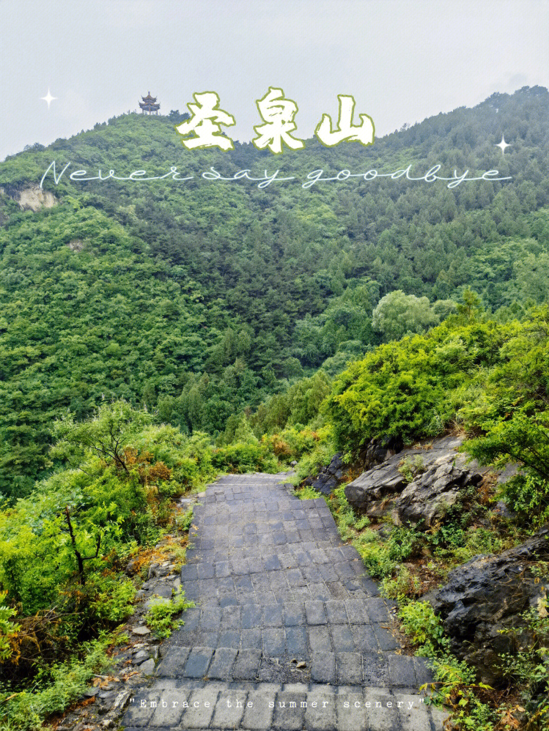 圣泉山旅游风景区据怀柔城区6公里,东临千年古刹红螺寺,西接万里长城