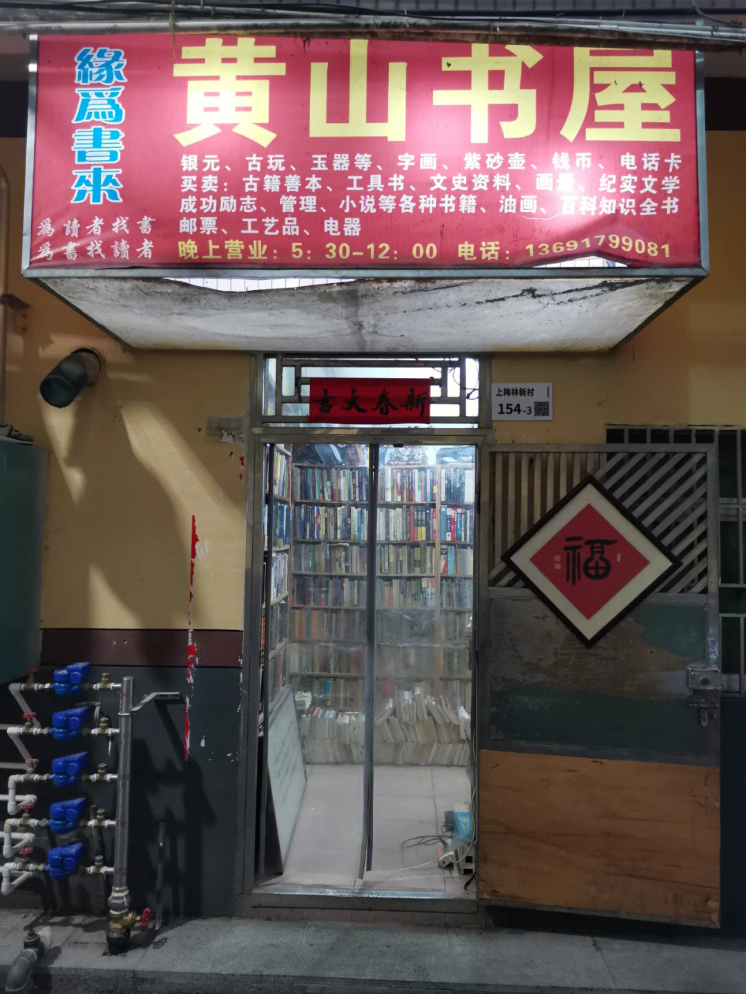 深圳小众书店黄山书屋