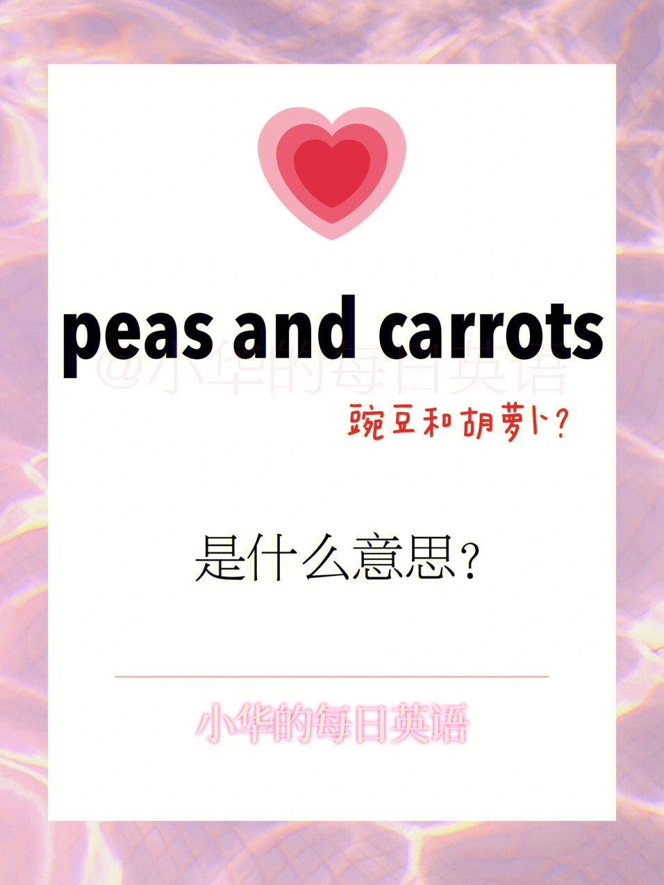 每日英语peasandcarrots是什么意思