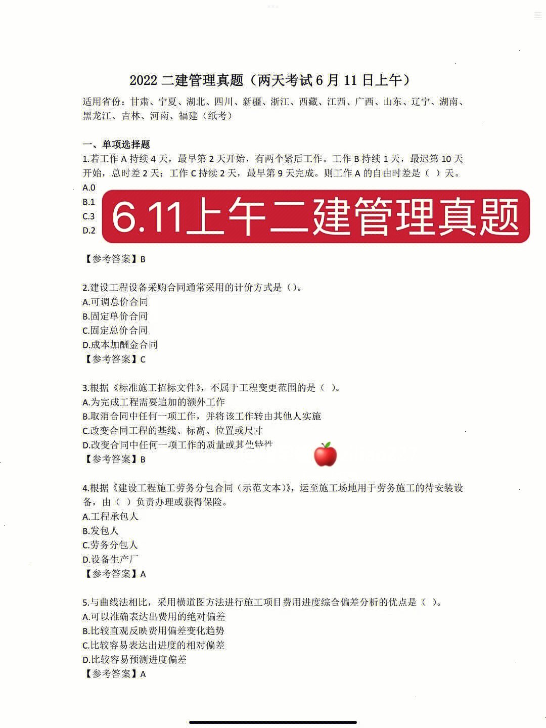 611二建上午管理真题两天考来对答案啦