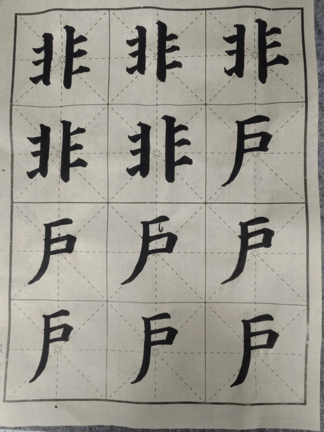 颜真卿生字的楷书写法图片