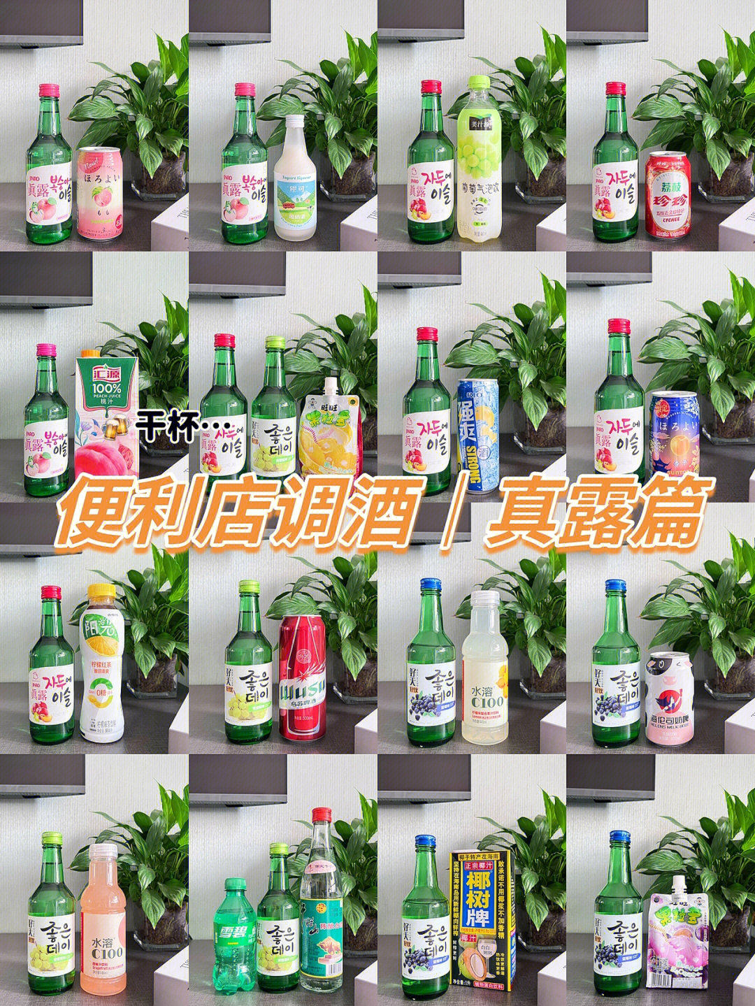 便利店调酒合集