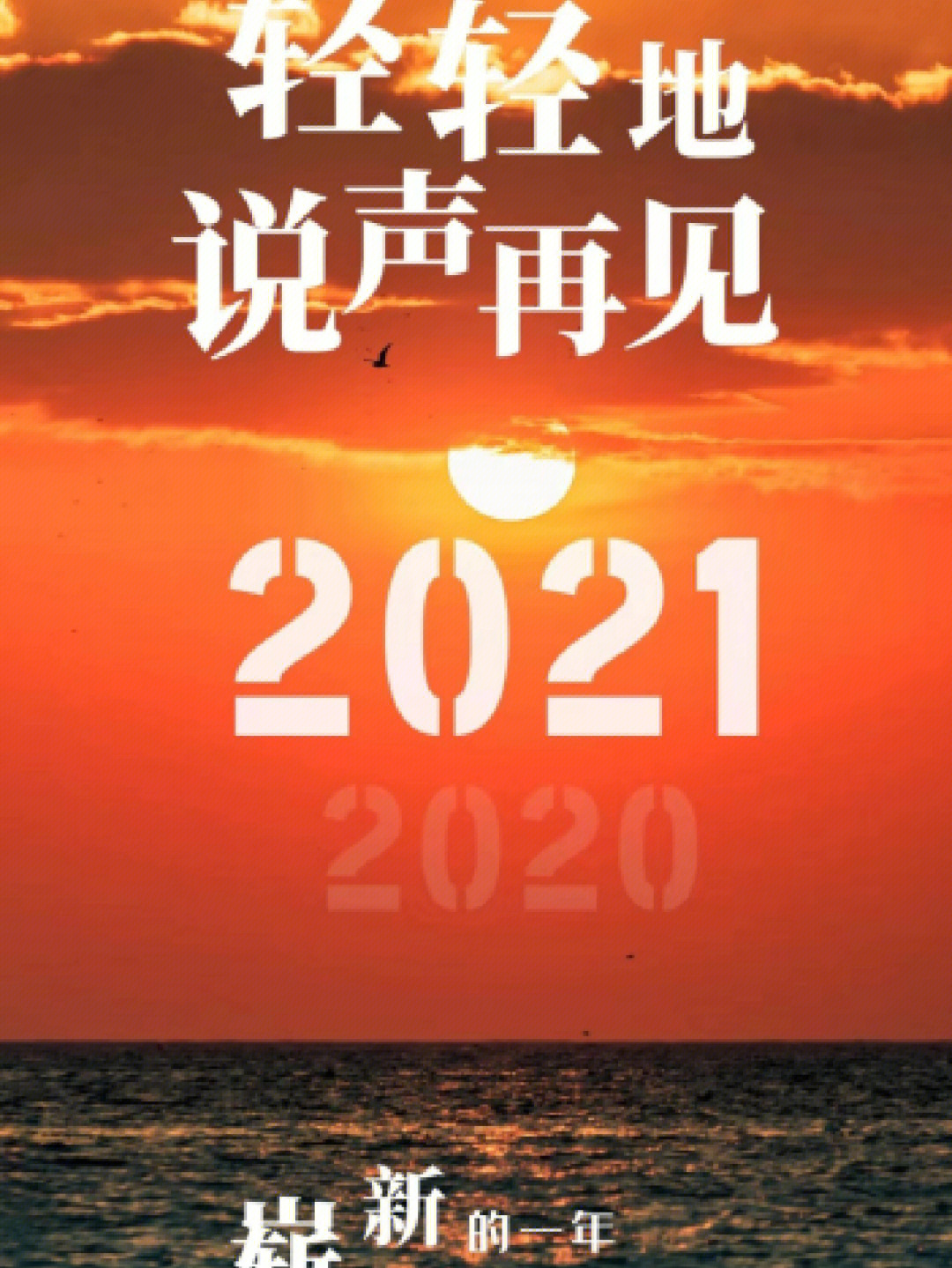 挥别2021奋进2022