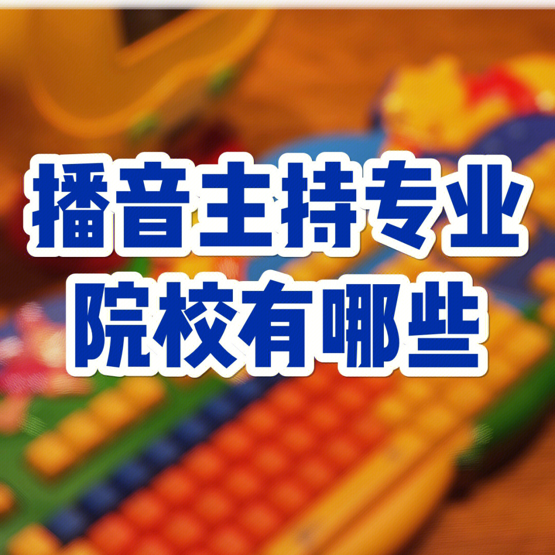 播音主持专业可以选这些院校各省播音主持院校分类,欢迎大家补充哦!