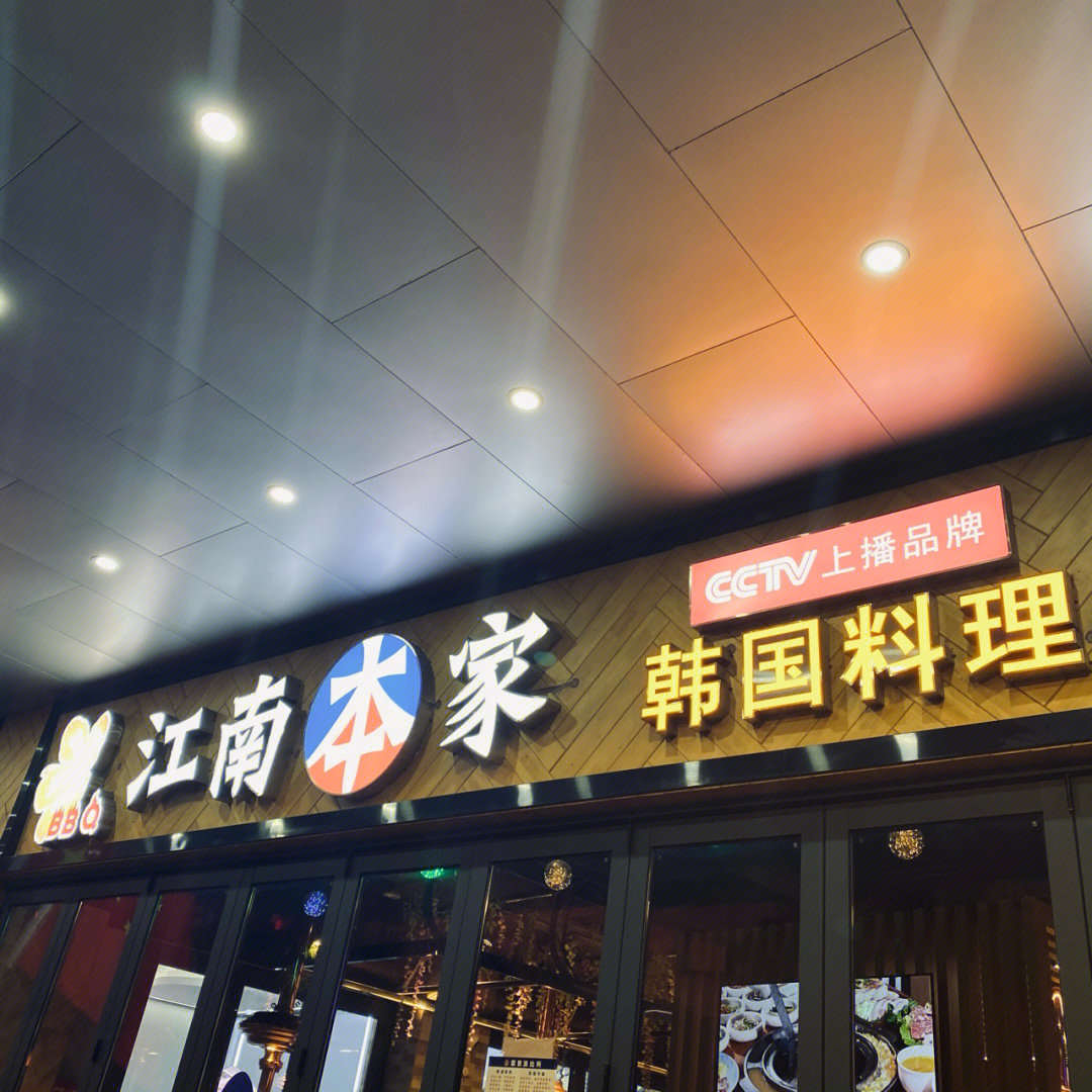 本家韩国料理全国门店图片