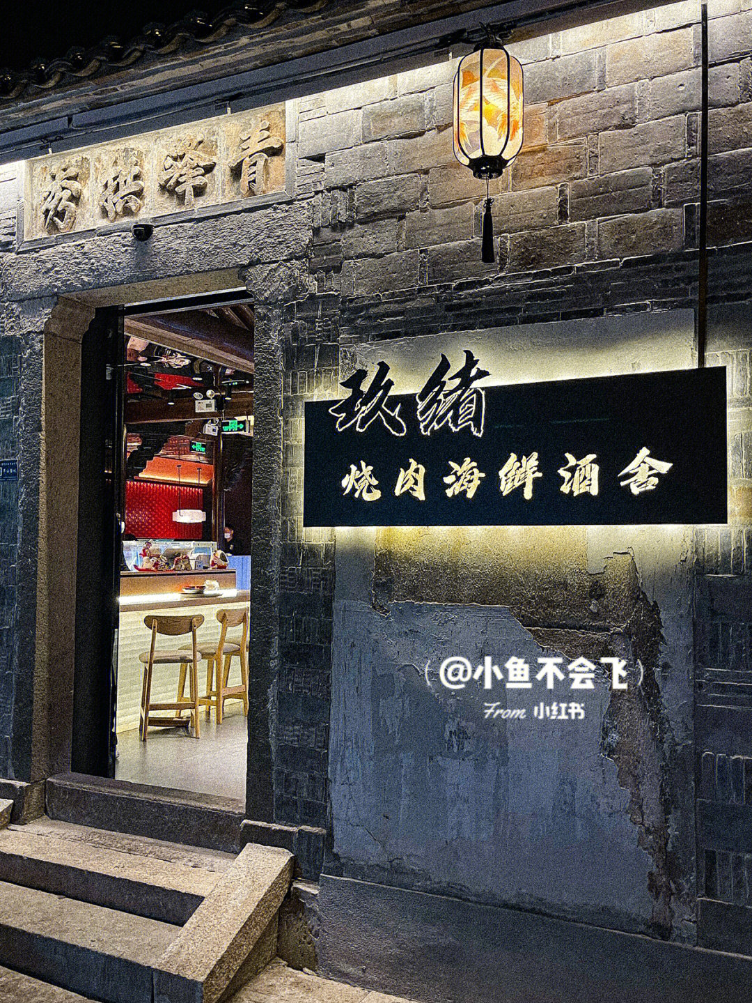 店名92:【玖绪烧肉海鲜酒舍】地址99:古子城酒坊巷201号人均90