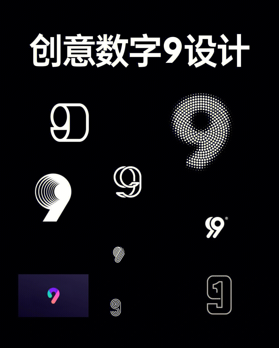 创意数字9设计