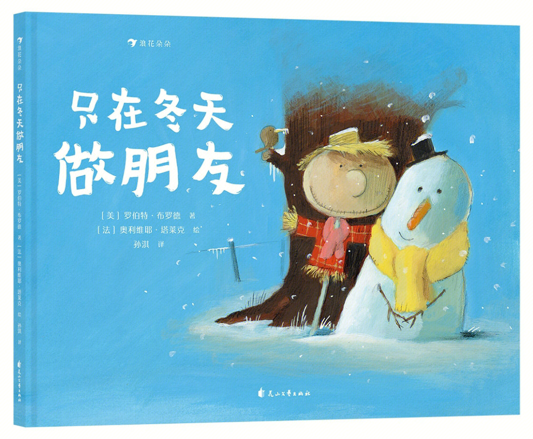 笔记灵感《只在冬天做朋友》一本超温暖,超幽默的情感启蒙绘本