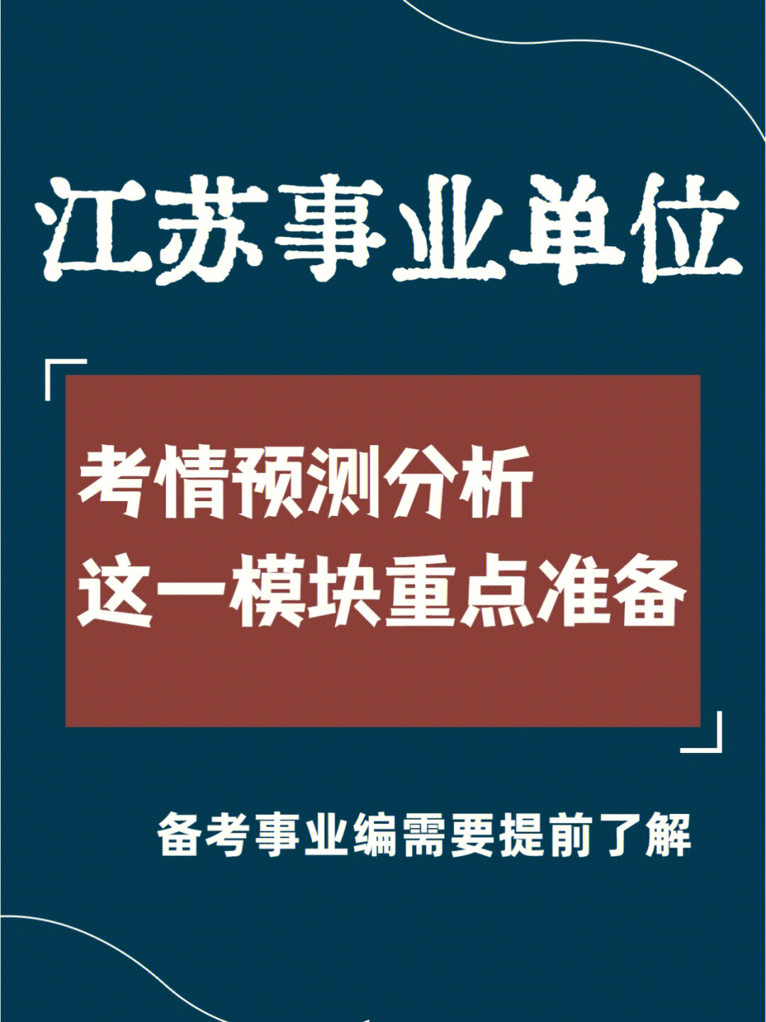 902022江苏事业单位统考因为疫情延期,还没有公布具体考试时间01