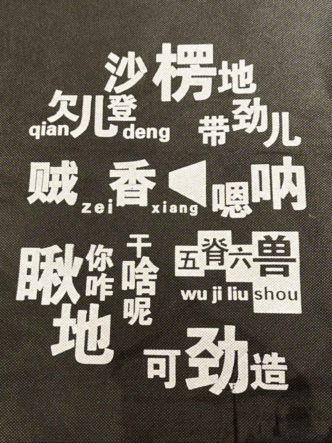 东北话四六级考试