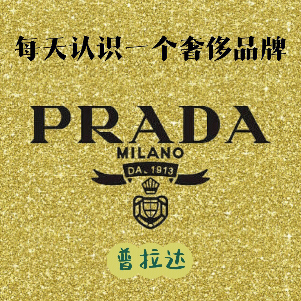 prada标志有几种图片