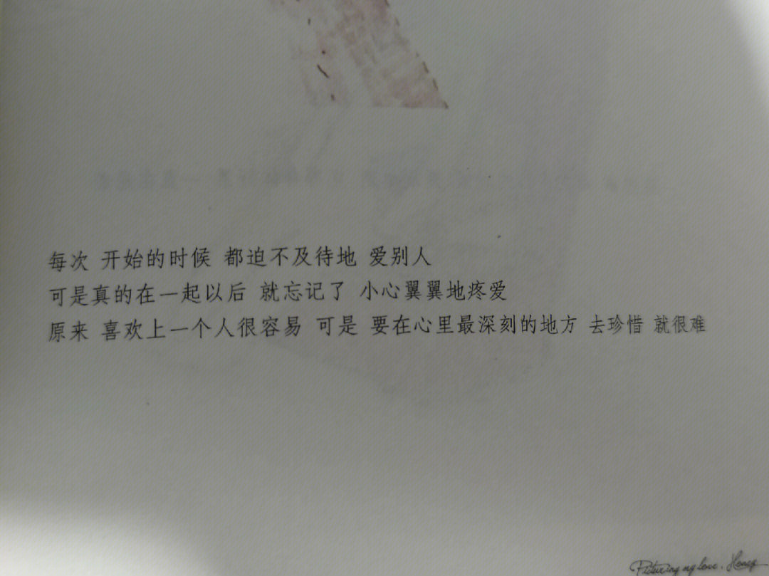 都迫不及待地 爱别人可是真的在一起以后 就忘记了 小心翼翼地疼爱