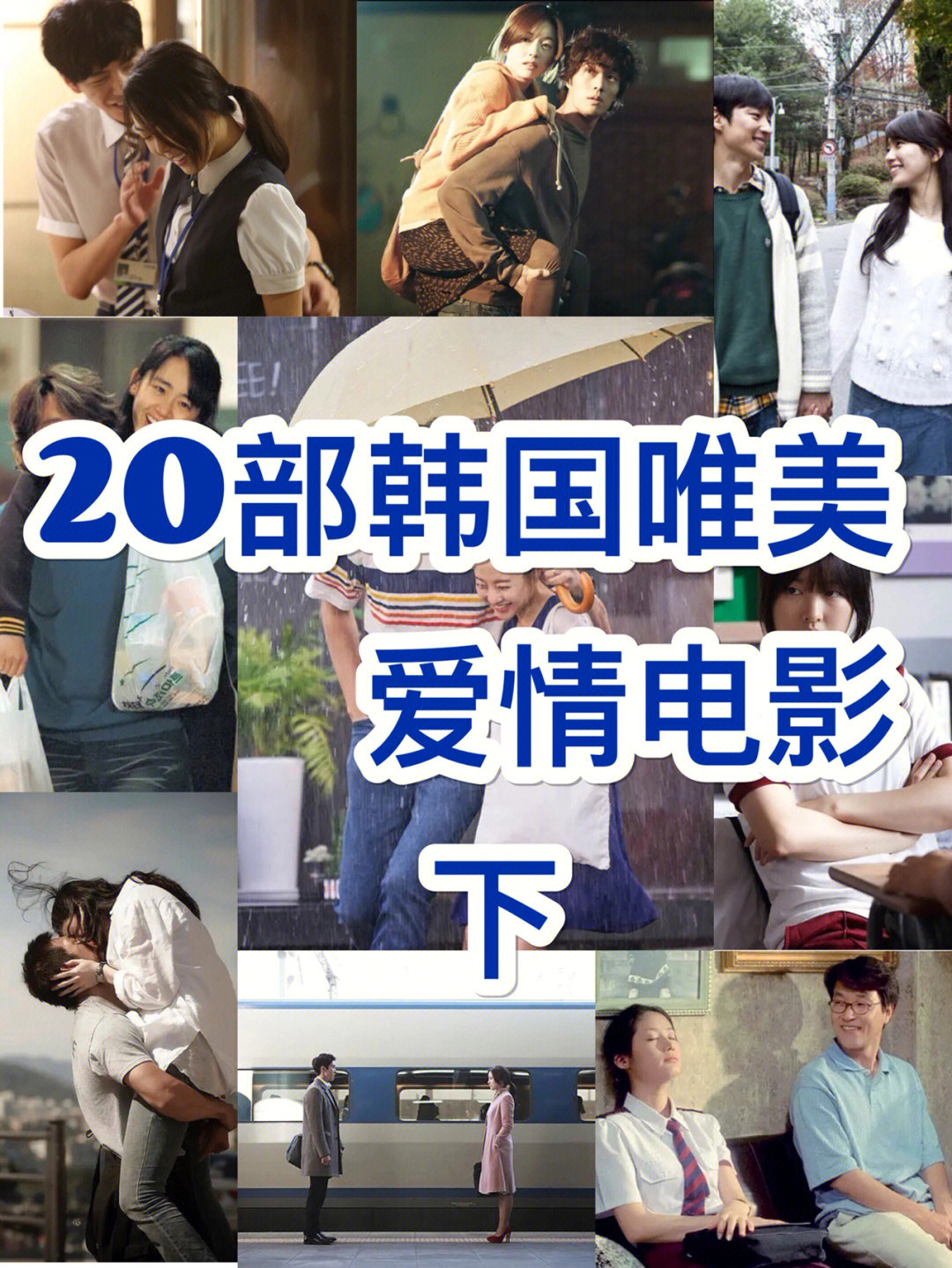 20部韩国唯美爱情电影下