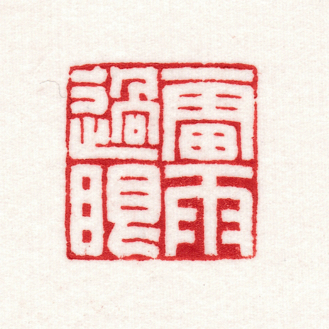 崔字篆刻印章图片