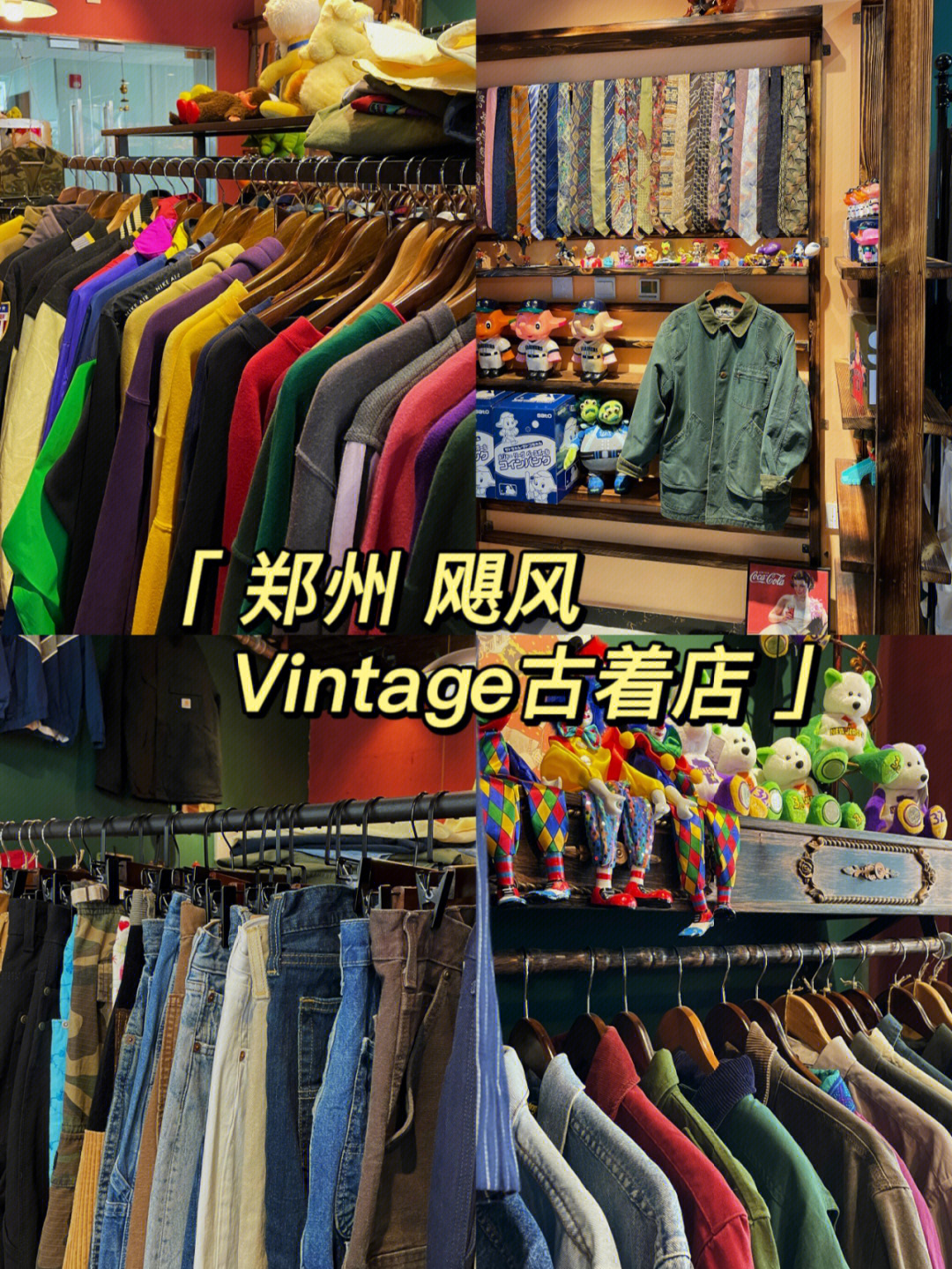 郑州古着店图片