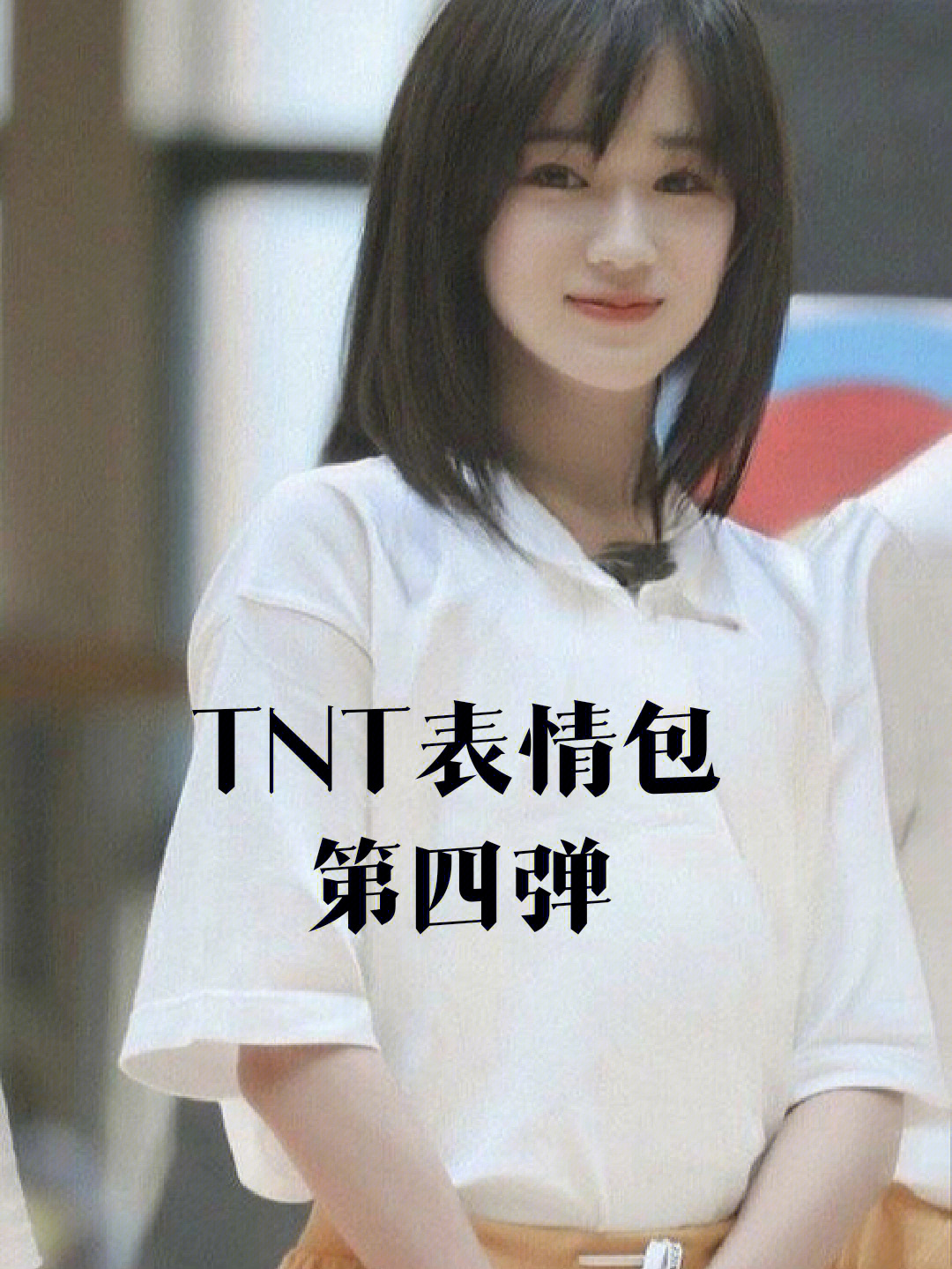 TNT全员女装表情包图片