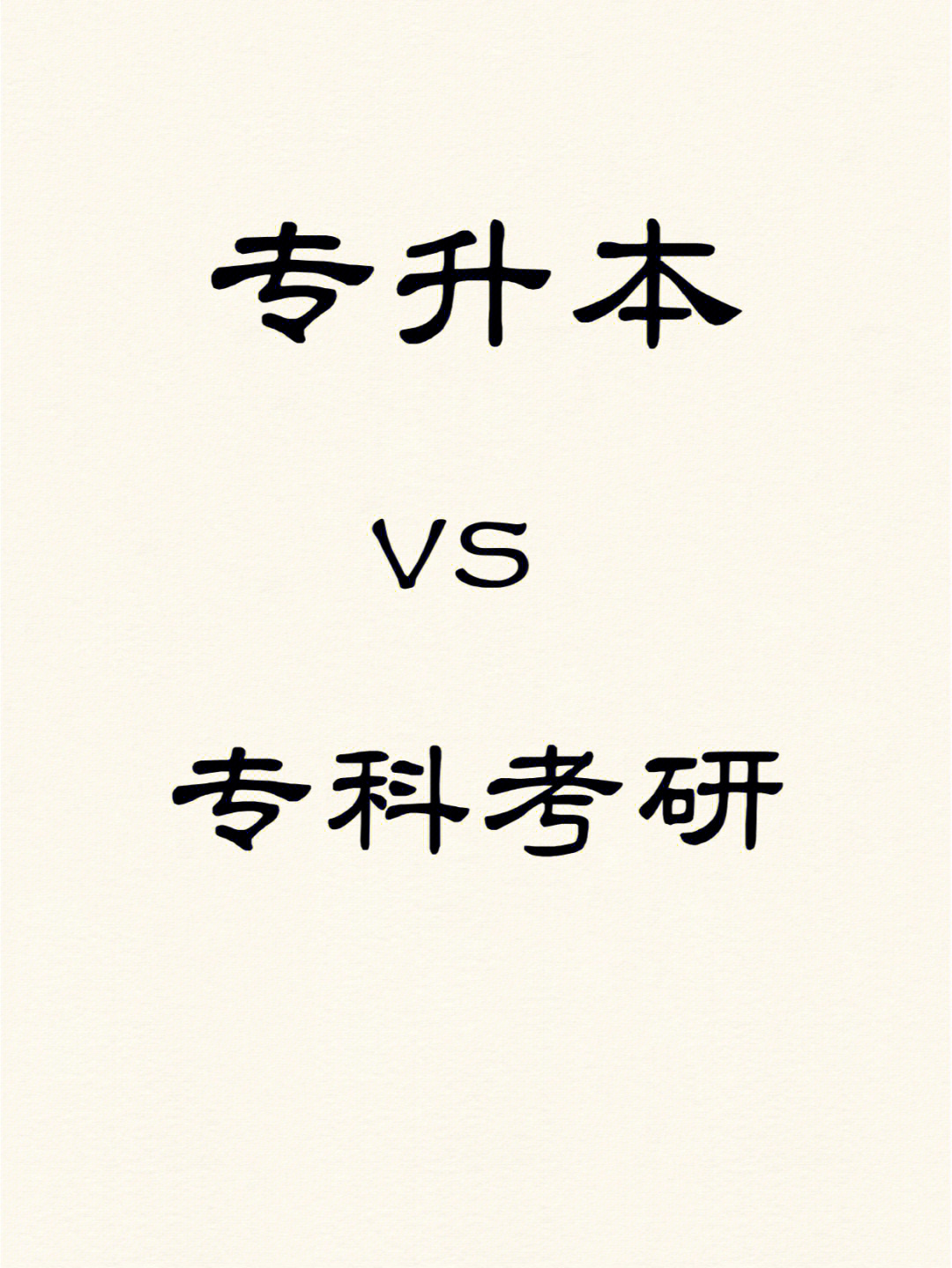 測量與控制專業考研究研生怎樣_研究生復試考什么_2015研究復試分數線