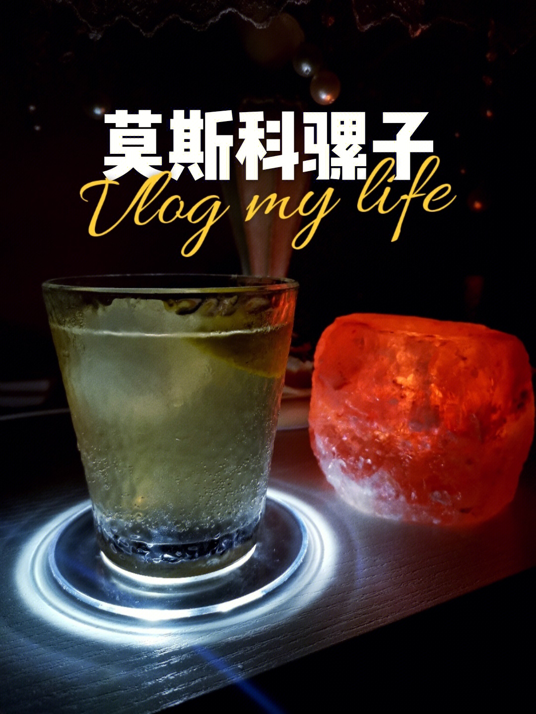 莫斯科骡子鸡尾酒配方图片