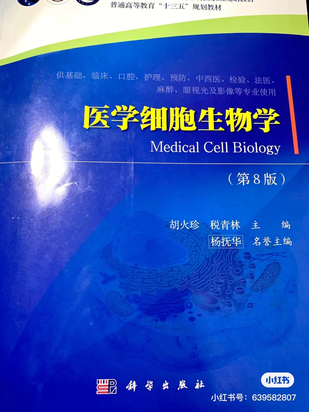 医学细胞生物学细胞膜与物质运输上