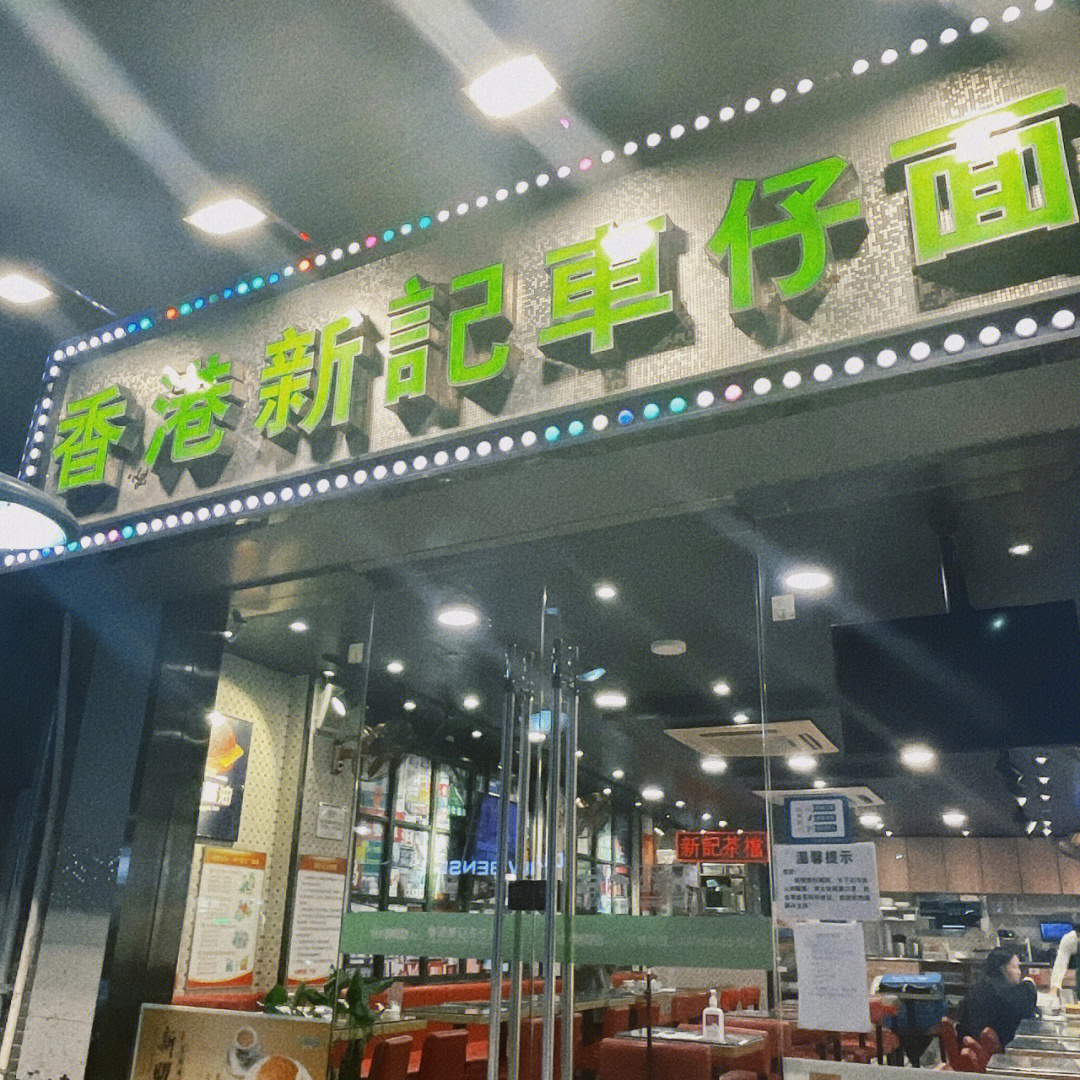 美食探店香港新记车仔面武林一店之22