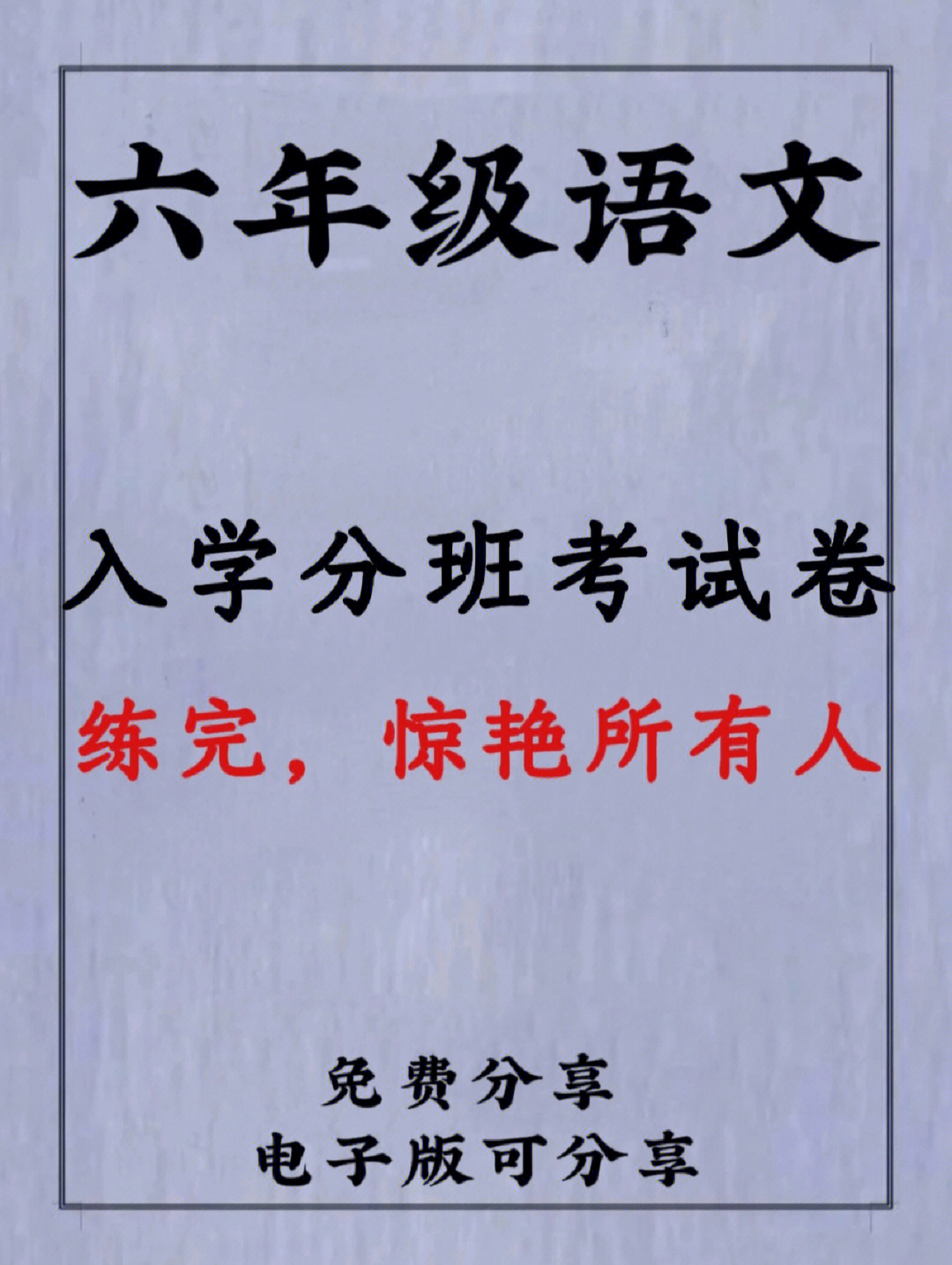 六年级语文92分班考试真题卷附答案78