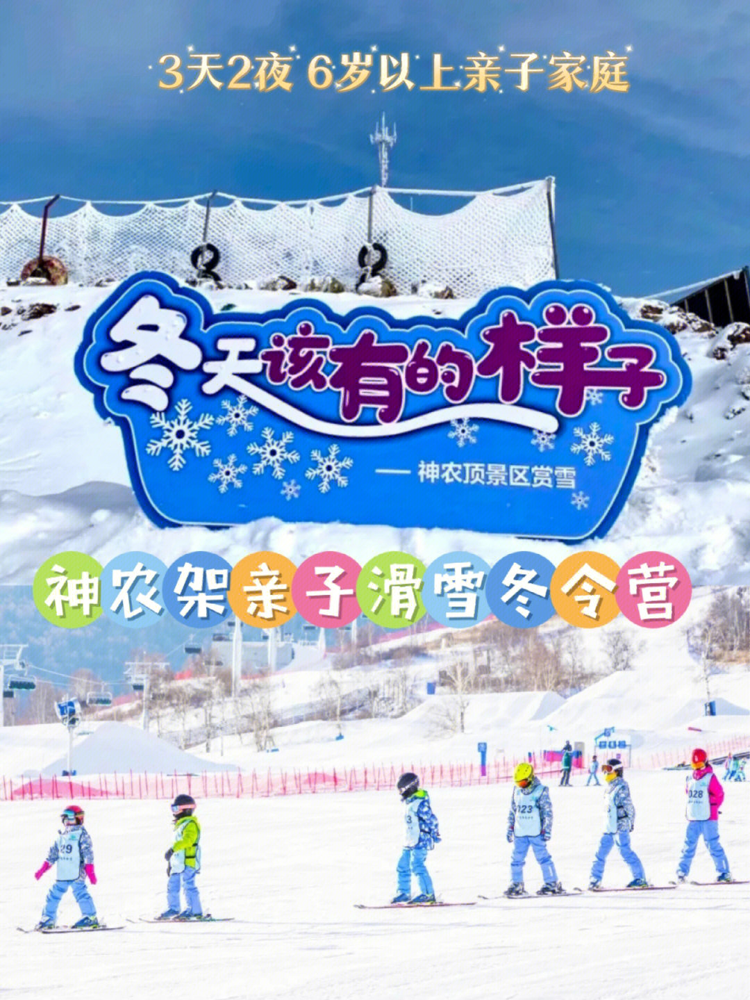 武汉遛娃3天2夜神农架79亲子滑雪冬令营