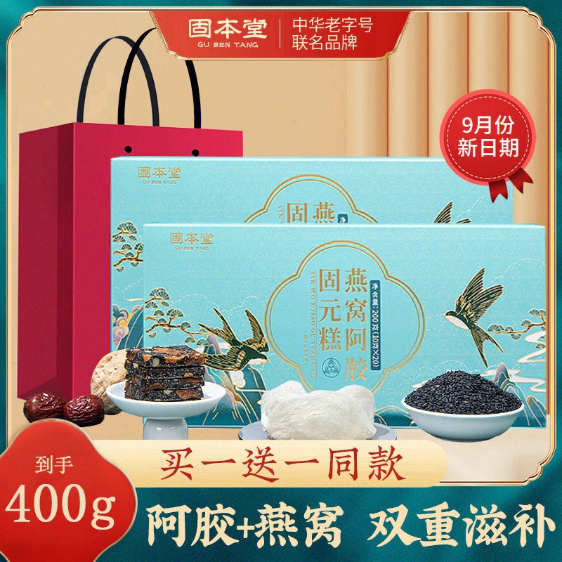 1元 超值抢购买一送一】固本堂红枣枸杞燕窝阿胶固元糕200克 送手提袋